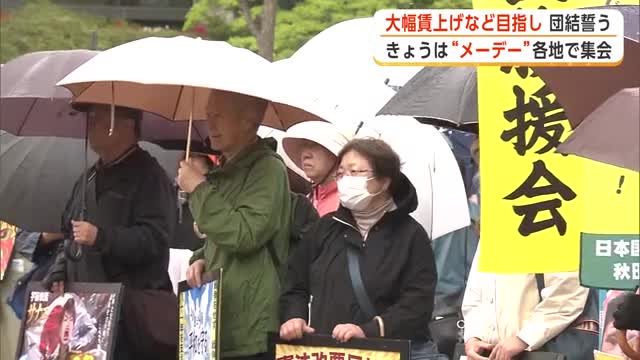 物価上昇分上回る大幅賃上げ訴えデモ行進　県労連が各地でメーデー集会　参加者が団結誓う　秋田