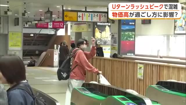 Uターンラッシュピーク、秋田新幹線など交通機関は混雑　物価高騰が連休の過ごし方に影響
