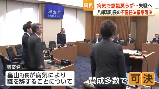 「苦渋の選択」　意識戻らぬ町長に対する不信任決議案　八郎潟町議会が異例の可決　町長自動失職へ　秋田