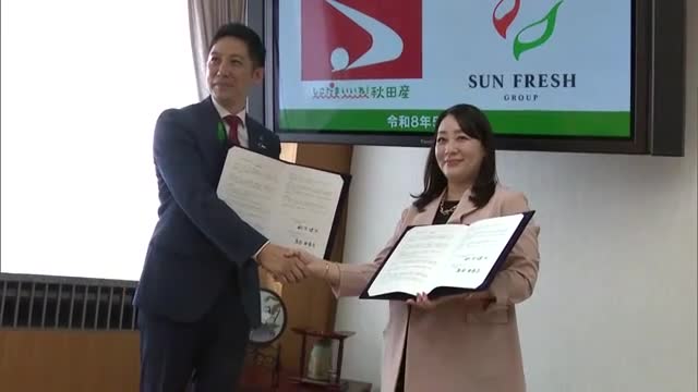 県産農産物の販路拡大と輸出量増加へ　秋田県、青果物販売大手のサン・フレッシュグループと連携協定結ぶ