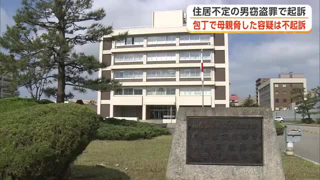 住居不定の男窃盗罪で起訴　包丁で母親脅した容疑は不起訴 秋田市
