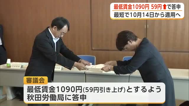 秋田県の最低賃金、1090円を答申　現行から59円引き上げで労使一致　過去2番目の引き上げ額