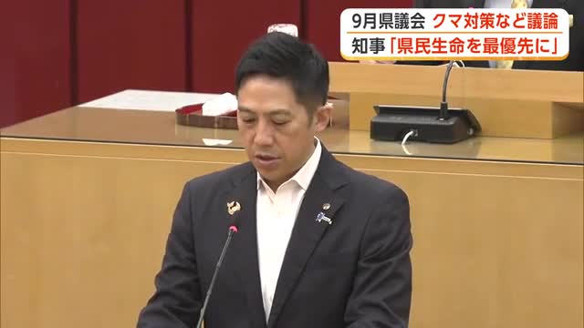 クマ被害対策に1億5000万円計上　鈴木知事「県民の生命を最優先に万全期す」　9月秋田県議会開会