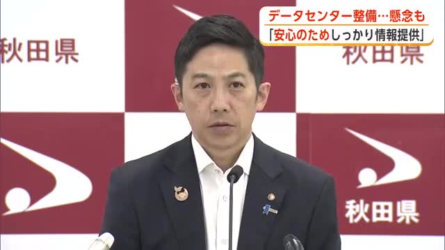 AIデータセンター計画、住民の懸念を予想　鈴木知事「計画推進と並行し情報提供進めたい」　秋田