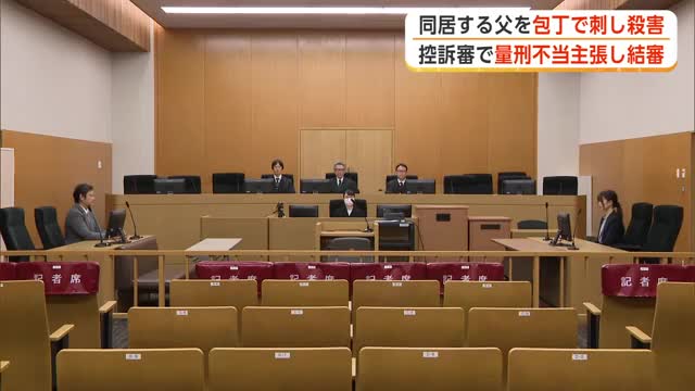 父親殺害の罪に問われている男の控訴審　一審は拘禁刑13年、弁護側「量刑不当」と主張　仙台高裁秋田支部