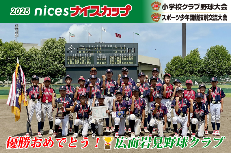 優勝おめでとう！！広面岩見野球クラブ