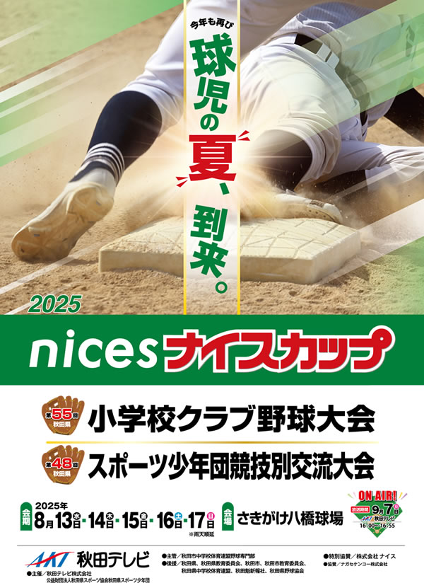 ナイスカップ2025［第55回秋田県小学校クラブ野球大会・第48回秋田県スポーツ少年団競技別交流大会］