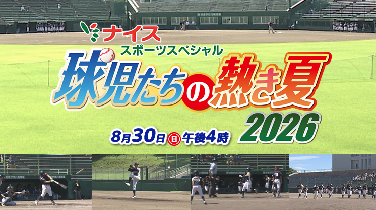 「ナイススポーツスペシャル　球児たちの熱き夏2026」