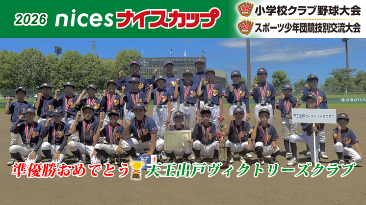 準優勝おめでとう！天王出戸ヴィクトリーズクラブ