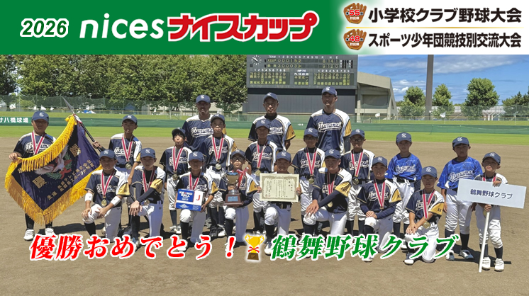優勝おめでとう！鶴舞野球クラ