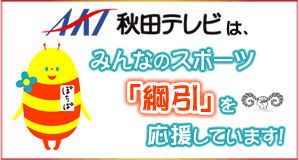 AKT秋田テレビは、みんなのスポーツ「綱引」を応援しています！