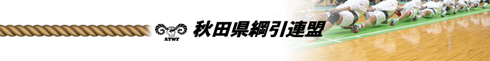 秋田県綱引連盟